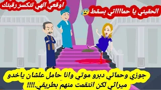 جوزي وحماتي دبرو م وتي وانا حامل علشان ياخدو ميراثي لكن انتقمت منهم بطريقي قصه كامله قصص حقيقية 