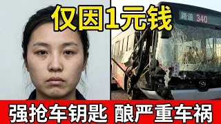 野蛮女乘客强抢公交车钥匙,车辆失控司机当场去世,多位乘客受伤,原因竟是为1块钱