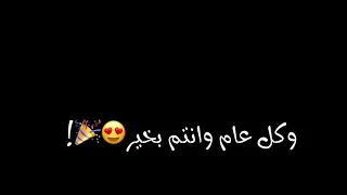 العي د ه ل ي اهلا يامرح با يامس هلا كل ع ام ونت و بأالف خير           شاشه سوداء    بدون حقوق دندنها