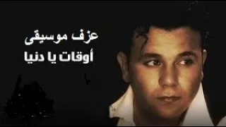 عزف   موسيقى اوقات يادنيا معاكى بيعيش  محمد فؤاد دندنها