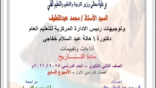 حل تقييم الاسبوع السابع ترم اول وزارة التربيه والتعليم تاريخ تانيه ثانوي دفعة 2026 