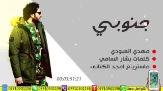 اي جنوبي مهدي العبودي حصريا 2017 New  اي جنوبي مهدي العبودي حصريا 2017 New