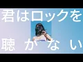 서툰 청춘의 사랑고백💌: 아이묭(aimyon) - 너는 록을 듣지 않아(kimi wa rock wo kikanai) [가사/발음/해석]