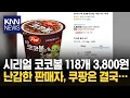 Download Lagu '코코볼 118개 3800원 판매' 3만 명 주문…쿠팡 측 입장은? / KNN
