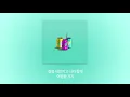 KozyPop - 나랑 가자 (Song By Aden) (Prod. H!)