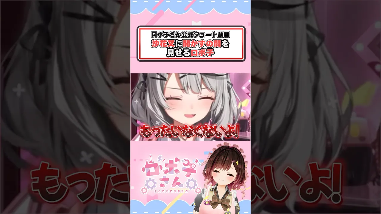 沙花叉に開かずの間を見せてみるロボ子さん#ホロライブ #vtuber  #切り抜き #沙花叉クロヱ #ロボ子さん