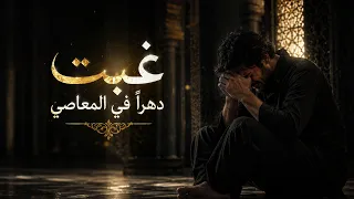نشيد غبت دهرا  في المعاصي   أناشيد        بدون موسيقى   أسامة القناشي دندنها