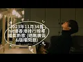 2023年11月34首hit爆香港排行榜粵國英新歌 (絕無廣告&版權問題)