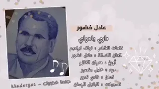 الكبير عادل خضور ياهواي داري جديد 2023  الكبير عادل خضور ياهواي داري جديد 2023