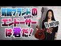 Lagu エンドーサー募集中！日本製なのに日本でほぼ流通していないハイクオリティーな謎ブランドVolaギターを気鋭ギタリストがタメシビキ！＆奏法解説！ゲストYo Onityanさん！
