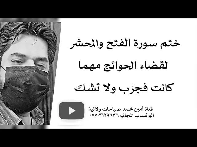 ⁣ختم سورة الفتح والحشر لقضاء الحوائج مهما كانت فجرّب ولا تشك