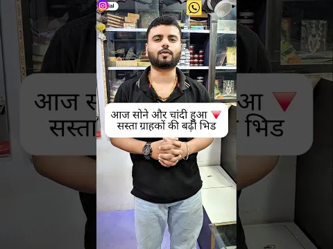 🚨आज सोने-चांदी के भाव में बड़ा धमाका! जानिए 26 अक्टूबर का ताजा रेट😱 #shorts #viral #goldrate #love