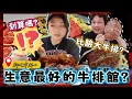 Lagu 【為何搬到台灣反而更常需要說英文?】開箱早上11點就要排隊的老字號牛排館!