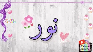 عيد ميلاد سعيد نور عطايا 