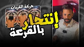 حركة القربان إنتحار بالقرعة او ما يسمى بالإنتحار المقدس 
