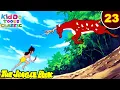 Download Lagu Jungle Book Ep 23 | मोगली ने बचाई हिरन की जान | जंगल की मजेदार कहानियां | #KiddoToonsClassic