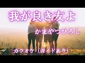 我が良き友よ　かまやつひろし　カラオケ（ガイドあり）　昭和の懐かしい写真とともに