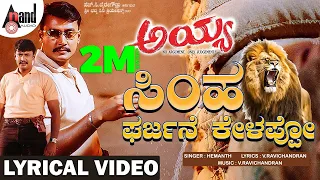 simha garjane lyrical song darshan rakshita v ravichandran hemanth ayya