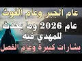 عام 2026 وما يحدث للمهدي فيه  ــ عام 2026 وما يحدث للمهدي فيه ـــ  بشارات كبيرة وعام الفصل