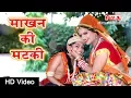 Download Lagu माखन की मटकी || Radha Krishna Bhajan || Rajasthani Songs | Alfa Music Rajasthani
