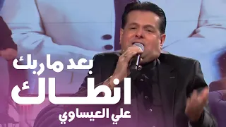 بعد ما ربك انطاك علي العيساوي 