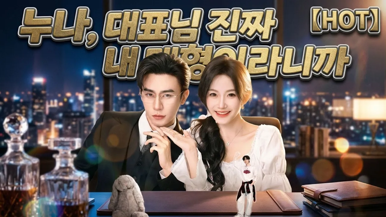 【누나, 대표님 진짜 내 매형이라니까】"미쳤어? 내 상사한테 매형이래! 나 오늘 회사 잘린다" #flickreels poster