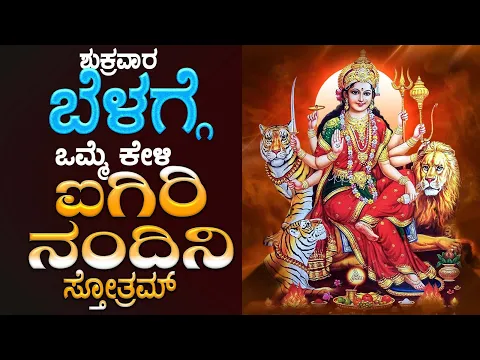 Download MP3 Live |ಶುಕ್ರವಾರದಂದು ಕೇಳಬೇಕಾದ ಐಗಿರಿ ನಂದಿನಿ ಸ್ತೋತ್ರಮ್|Aigiri Nandini Sthothram|BhakthiNidhi|