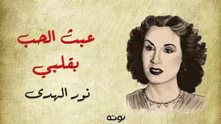 موشح عبث الحب بقلبي   مع الكلمات     نور الهدى دندنها