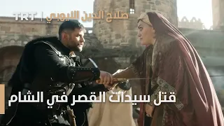 صلاح الدين الأيوبي الحلقة 19 قتل سيدات القصر في الشام 