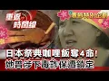 Lagu 【全集】日本祭典咖哩飯奪4命！食物中毒？竟化驗出砒霜！她曾涉下毒詐保遭鎖定 無辜？聲淚俱下駁傳言…【重返時間線】李家名