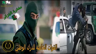 المفرزة الخاصة للتدخل السريع للدرك الوطني مفخرة الجزائر NewAlgeria2 