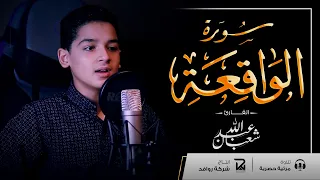 مقطع مرئي لسورة الواقعة كاملة بصوت القارئ عبد الله أحمد شعبان   تلاوة تريح قلبك                دندنها