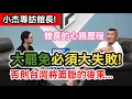 Download Lagu 小杰專訪｜館長陳之漢的心路歷程，為何從台派轉變成兩岸和平大使?見證民進黨如何害慘台灣!大罷免必須大失敗!｜兩岸交流｜小杰不到一百六 ft.館長惡名昭彰 @Notorious_3cm