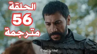 مسلسل صلاح الدين الأيوبي الحلقة 56 مترجمه  مسلسل صلاح الدين الأيوبي الحلقة 56 مترجمه