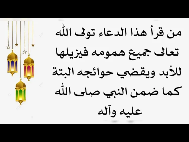 ⁣مرّة واحدة من قرأ هذا الدعاء تولى الله تعالى همومه فيزيلها جميعا فلا تعود أبدا ويقضي جميع حوائجه