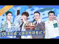 《天天向上》20210620期：天天兄弟“父亲节专项考试” 范湉湉爸爸台球赢过丁俊晖？ Day Day Up丨MangoTV