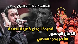 جديد الشاعر محمد الفاطمي  قصيدة الوداع قصيدة الدمعة وبكاء جمهور الكوت    مهرجان تاريخ المشرعه   دندنها