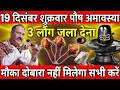 19 दिसंबर शुक्रवार पौष अमावस्या व्रत के दिन 3 लौंग वाला उपाय जरुर करे || Pradeep Ji Mishra