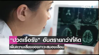 อาการปวดเรื้อรังนานเกิน 3 เดือน จะส่งผลต่อสมองอย่างไรบ้าง