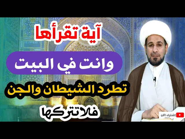 ⁣عمل بسيط لتحصين البيت وتأمينه من الشيطان والجن ومن اعمال السحرة