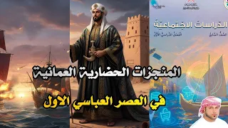 المنجزات الحضارية العمانية في العصر العباسي الاول 