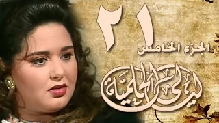 ليالي الحلمية جـ3 الحلقة 21 من 30 