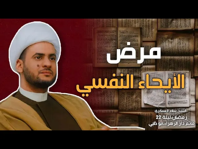 ⁣مرض الإيحاء النفسي | الشيخ سلام العسكري 1441. ايام الحجر المنزلي ( كورونا)2020