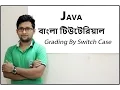 Java Bangla Tutorial For Beginners 22 - Gradding By Switch