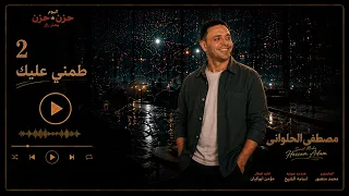 مصطفى الحلوانى    طمني عليك من البوم  حزن فى حزن         دندنها