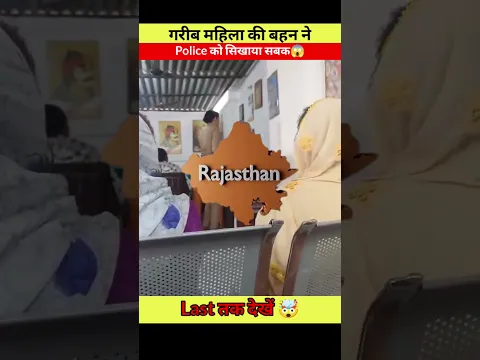 गरीब महिला की बहन ने पुलिस को सिखाया सबक 😱 #shorts #police #army #viral #video #trendingshorts
