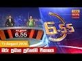 6 55 - Hiru TV NEWS 6 55 PM LIVE 2026-08-15 Hiru News