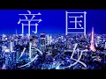 Download Lagu 帝国少女 歌ってみた/おん湯（♨️）