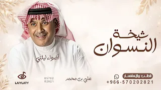 ياشيخة النسوان ياقمة الزين   اداء علي بن محمد   اغنية شيخة النسوان ياقمة   بدون حقوق مجانية دندنها
