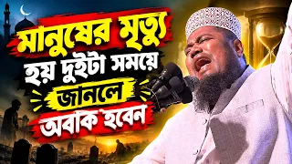 মানুষের মৃত্যু হয় দুইটা সময়ে জানলে অবাক হবেন |ক্বারী রুহুল আমিন সিদ্দিকী|qari ruhul amin siddiqui |